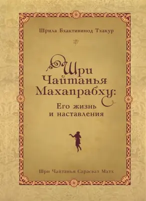 Шри Чайтанья Махапрабху: его жизнь и наставления