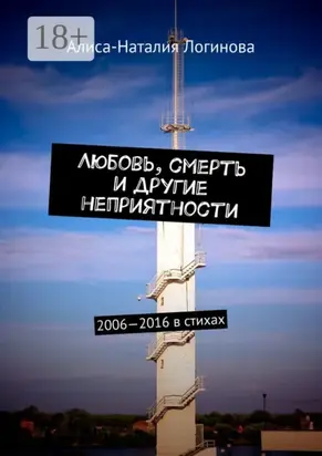 Любовь, смерть и другие неприятности. 2006—2016 в стихах