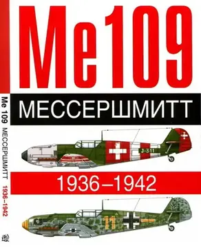 ME 109. Мессершмитт. 1936-1942