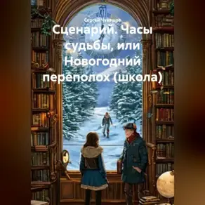 Сценарий. Часы судьбы, или Новогодний переполох (школа).
