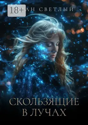 Скользящие в лучах. Второе издание