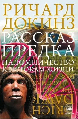 Рассказ предка. Паломничество к истокам жизни
