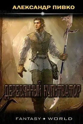 Деревянный культиватор [СИ]