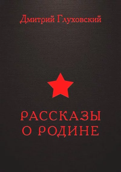 Рассказы о Родине