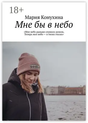 Мне бы в небо