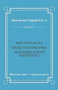 Маргарита Валуа: Прелестная ювелирша. Любовница короля Наваррского