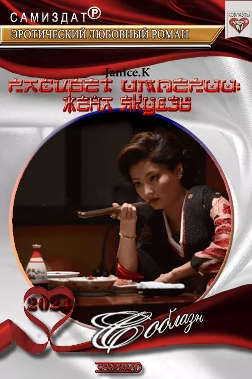 Расцвет империи: Жена якудзы