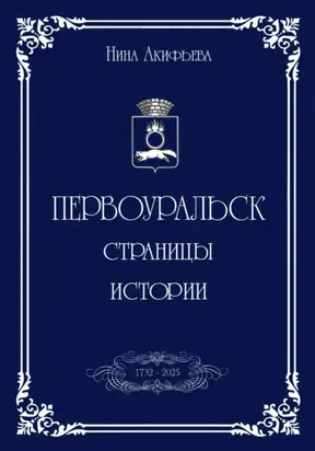 Первоуральск: страницы истории