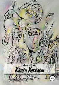 Книга Кохелет