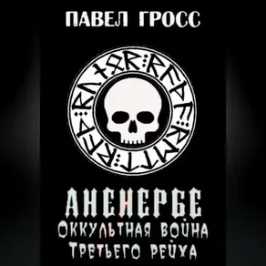 Аненебре. Оккультная война Третьего рейха