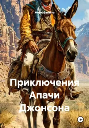 Приключения Апачи Джонсона