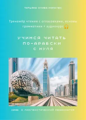 Арабский язык. Экспресс-курс по обучению чтению и основам грамматики с нуля (аудиокурс в комплекте). Серия Лингвистический Реаниматор