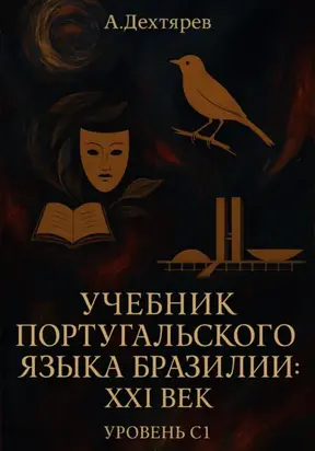 Учебник португальского языка Бразилии: XXI век. Уровень С1
