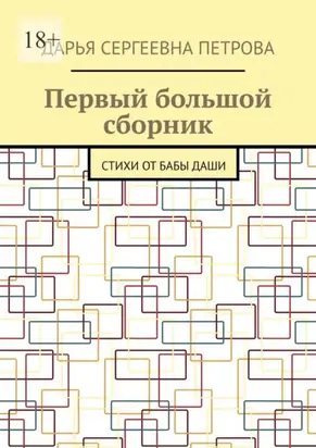 Первый большой сборник. Стихи от бабы Даши