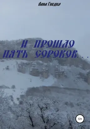 И прошло пять сороков…