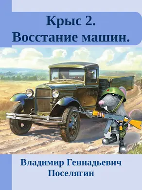 Крыс 2. Восстание машин.