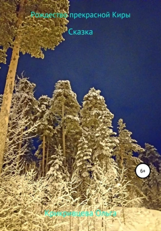 Рождество прекрасной Киры
