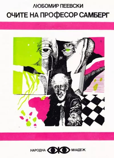 Очите на професор Самберг