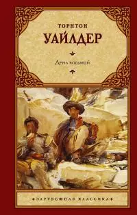 День восьмой [litres]