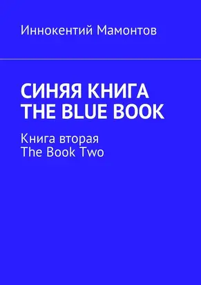 Синяя книга. The Blue Book. Книга вторая
