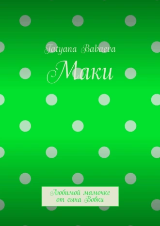 Маки. Любимой мамочке от сына Вовки