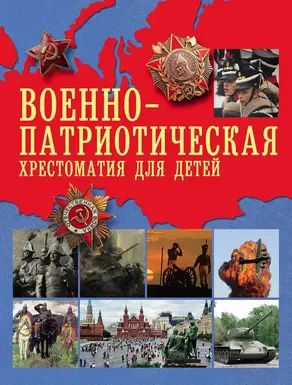 Военно-патриотическая хрестоматия для детей