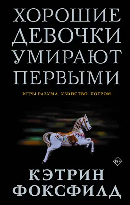 Хорошие девочки умирают первыми [litres]