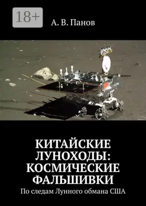 Китайские луноходы: космические фальшивки. По следам Лунного обмана США