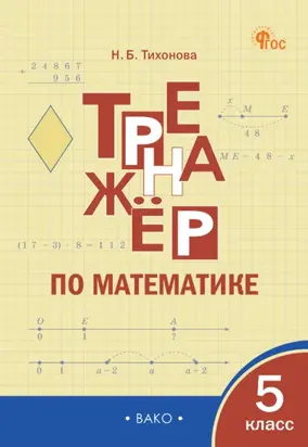 Тренажёр по математике. 5 класс