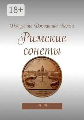 Римские сонеты. Ч. 19