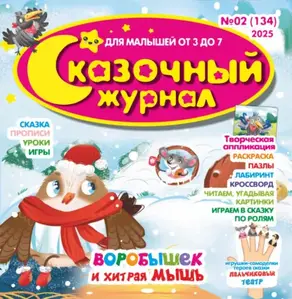 Сказочный журнал №02/2025