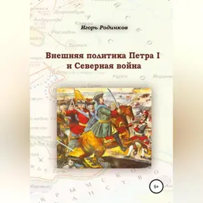 Внешняя политика Петра I и Северная война