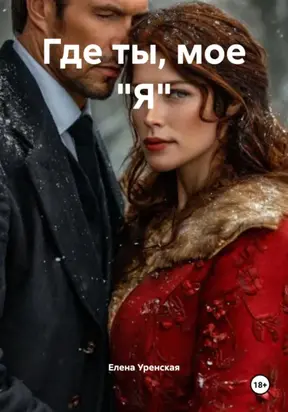 Где ты, мое 