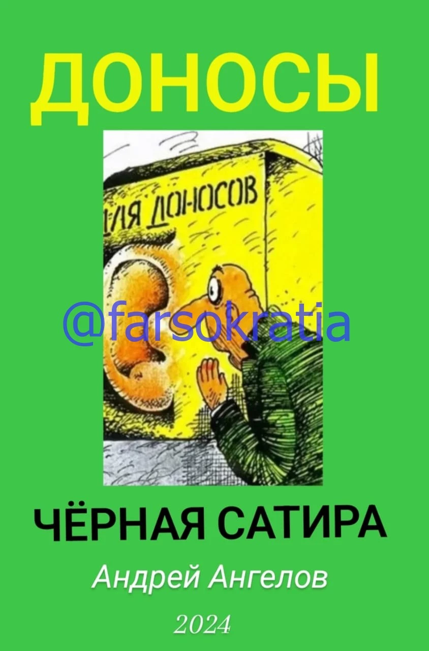 Доносы