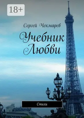 Учебник Любви. Стихи