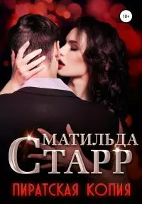Пиратская копия [publisher: SelfPub]