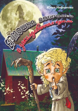 Ермошка Добродей и заколдованная кукла