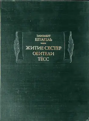 Житие сестер обители Тёсс