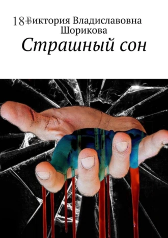 Страшный сон
