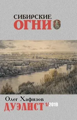 Дуэлист. Кн. 1