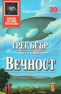 Вечност