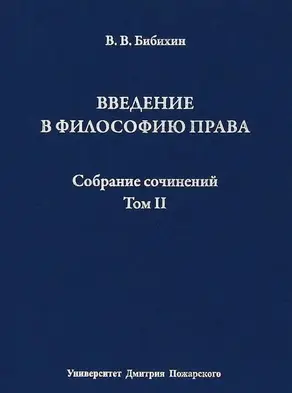Собрание сочинений. Том II. Введение в философию права