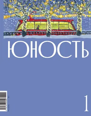 Журнал «Юность» №01/2025