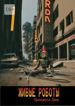 Живые роботы