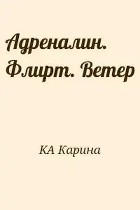 Адреналин. Флирт. Ветер