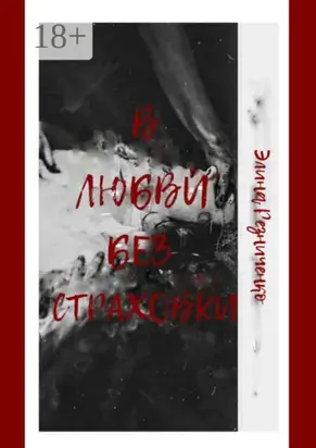 В любви без страховки