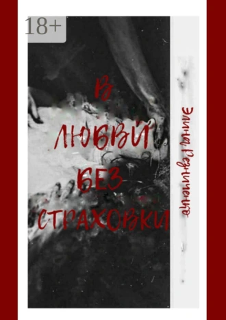 В любви без страховки
