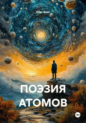 Поэзия атомов