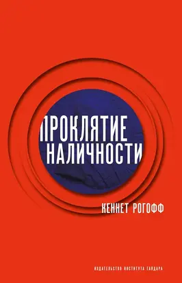 Проклятие наличности