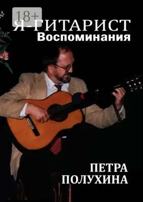 Я – гитарист. Воспоминания Петра Полухина